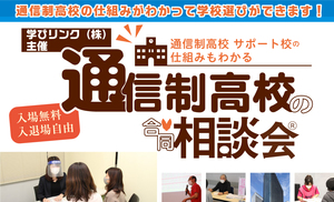 【名古屋】3月4日(土)通信制高校の合同説明会が開催されます！