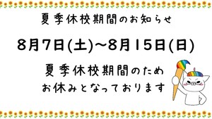 【名古屋】夏季休校期間のお知らせ