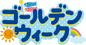 【名古屋】GW期間中について