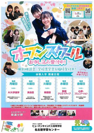 【名古屋】5月6月のオープンスクールについて☆