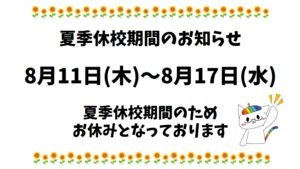 【名古屋】夏季休校期間のお知らせ