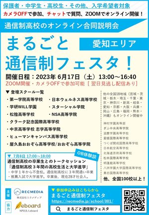 【名古屋】まるごと通信制フェスタに参加します✨