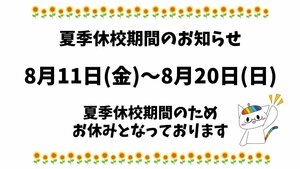 【名古屋】🍧夏季休校のお知らせ🍧ご見学やお問合せはお早めに🌞