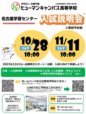 【名古屋】★新入生対象★10月28日（土）入試説明会が実施されます！