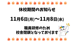 【名古屋】11月6日（月）～11月8日（水） 校舎休校のお知らせ