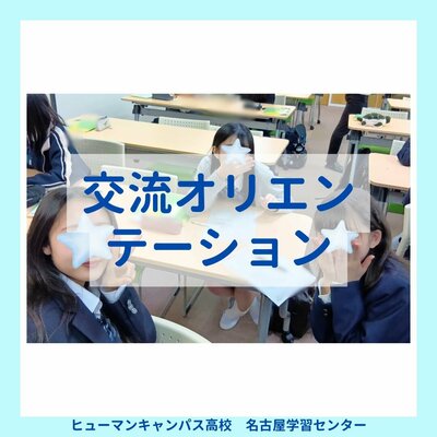 【名古屋】🌼交流オリエンテーション🌼