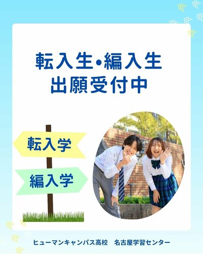 【名古屋】🌷転入生・編入生 出願受付中🌷