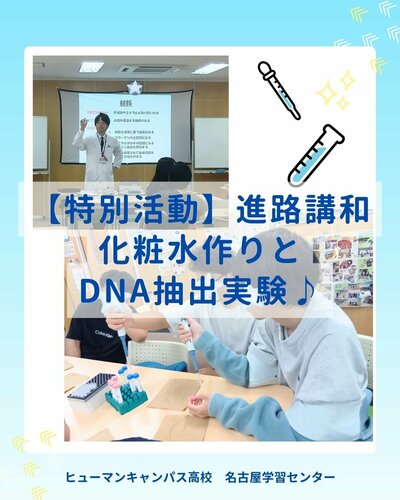 【名古屋】特別活動⭐進路講和🧪化粧品作りとDNA抽出実験🥼✨