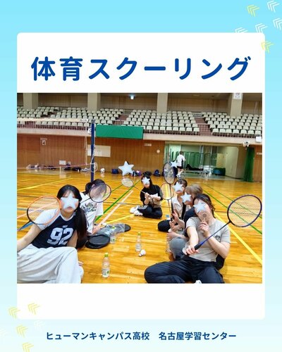 【名古屋】🏀⚽体育スクーリング[１・３年生]🏓🏸