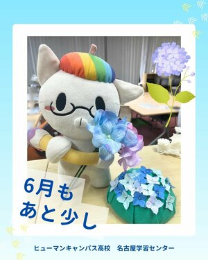 【名古屋】6月もあと少し🪻✨