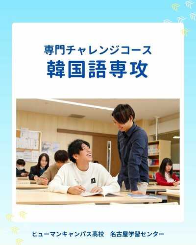 【名古屋】💗韓国語専攻💗ご紹介✨