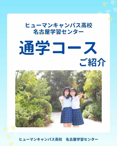 【名古屋】🍀通学コースのご紹介🍀