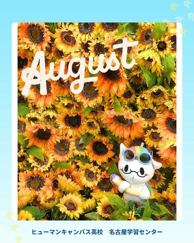 【名古屋】🌻2025年8月スタート🌻✨