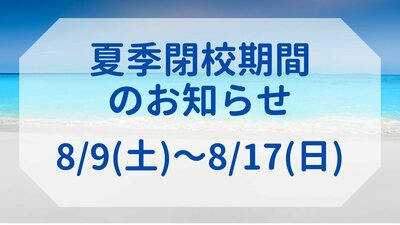 【名古屋】2025年🔷夏季閉校期間のお知らせ🎐
