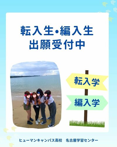 【名古屋】🎐転入生・編入生 出願受付中🎐