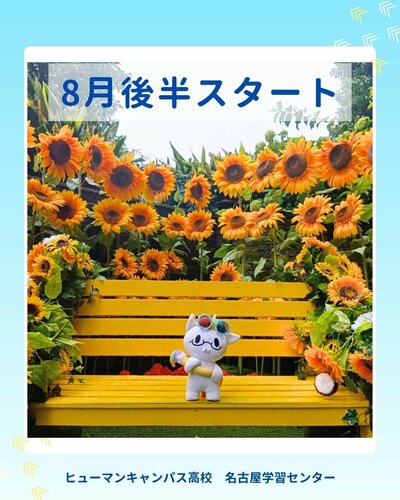 【名古屋】🌻今日から校舎開校しています🌻