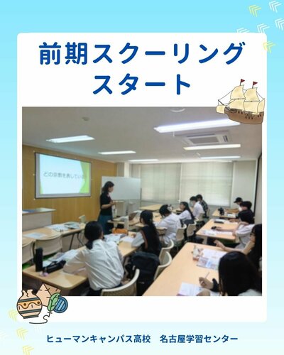 【名古屋】🔶前期スクーリング✏️スタート🔶