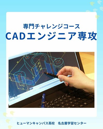 【名古屋】💻CADエンジニア専攻💻ご紹介✨
