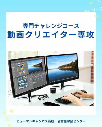 【名古屋】🎬動画クリエイター専攻🎬ご紹介✨