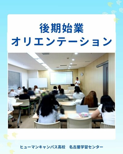【名古屋】🌿後期始業オリエンテーション🌿