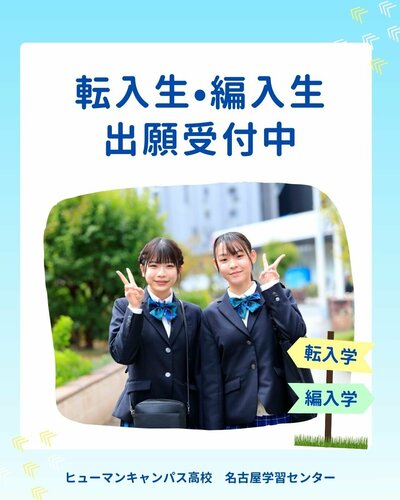 【名古屋】🍁転入生・編入生 出願受付中🍁