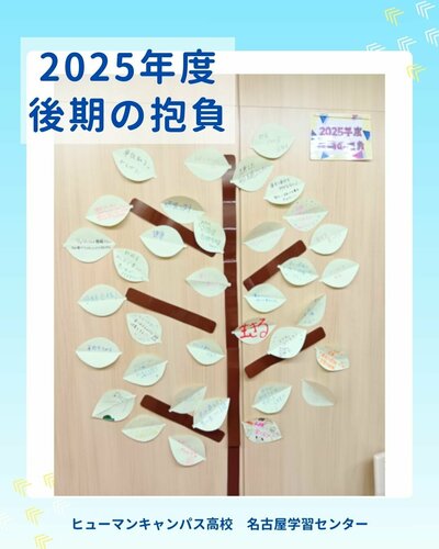 【名古屋】✨🌳2025年度後期の抱負🌳✨