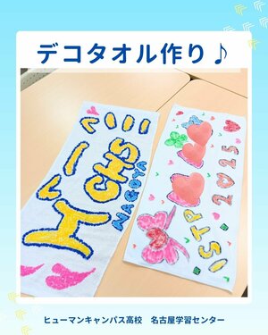 【名古屋】💗みんなでデコタオル作り💗
