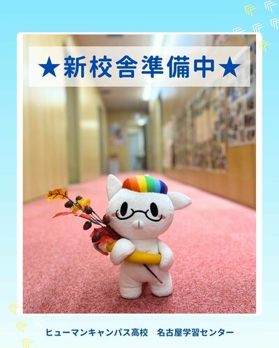 【名古屋】新校舎へ🚚💨