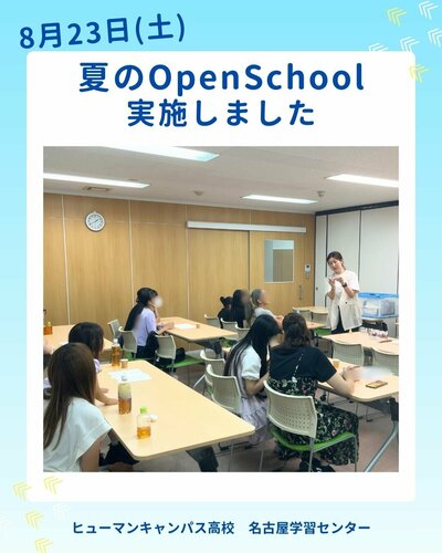 【名古屋】🍧8/23(土)💛Summer Open Schoolを開催しました🍧