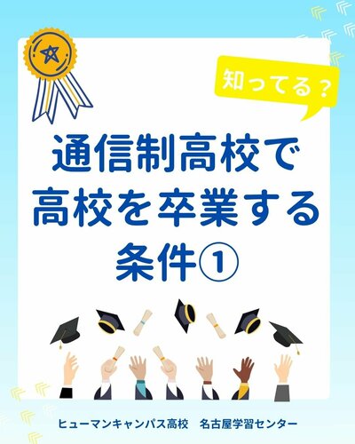 【名古屋】通信制高校で高校を卒業する条件🌼part①