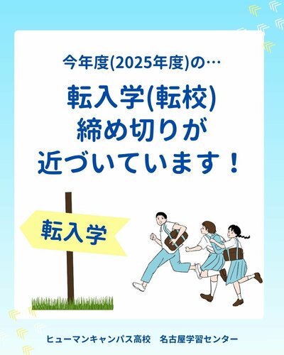 【名古屋】今年度の転入学について📢締め切りが近付いています！相談はお早めに💡