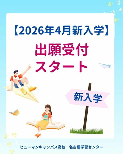 【名古屋】🌸2026年度新入生🌸12月1日～出願受付スタート👏🏻✨