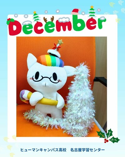 【名古屋】🔔🎄2025年12月スタート🎄🔔