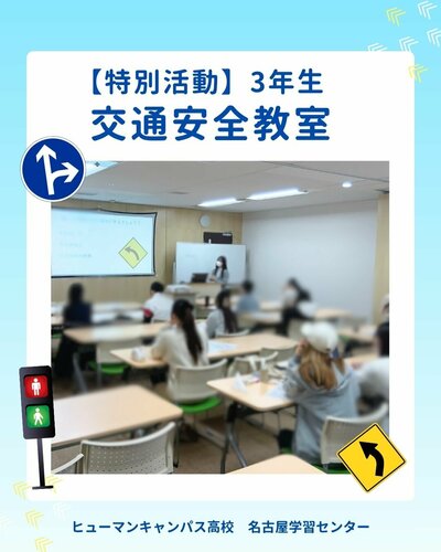 【名古屋】🚦特別活動・交通安全教室［3年生］🚦