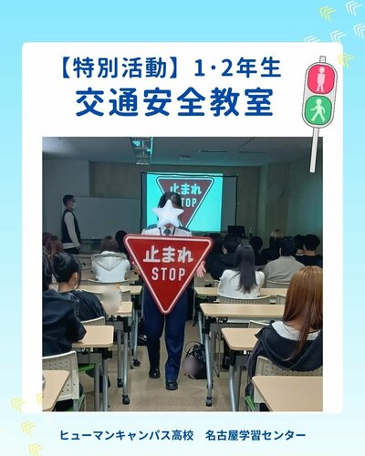 【名古屋】👮🏻‍♀️特別活動・交通安全教室［1・2年生］🚦✨