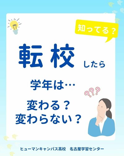 【名古屋】💡転校したら学年は･･･変わる❔変わらない❔❔