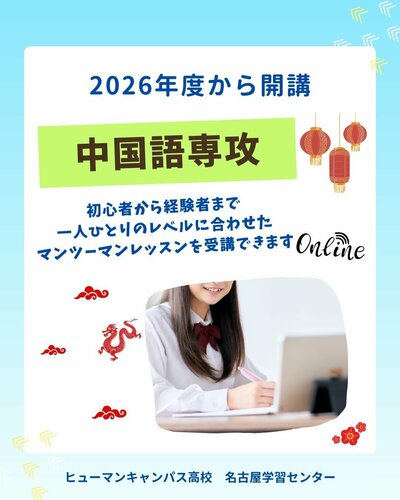 【名古屋】2026年度より開講📣中国語専攻のご紹介🐼🍃