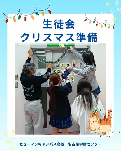 【名古屋】💎生徒会💎クリスマス準備🎄🌟