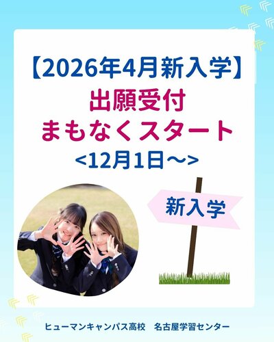 【名古屋】2026年度新入生🌷12月1日より出願受付スタートします🌟