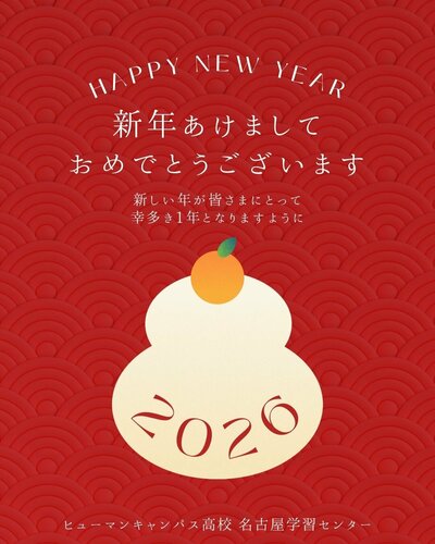 【名古屋】✨🎍2026年スタート🎍✨