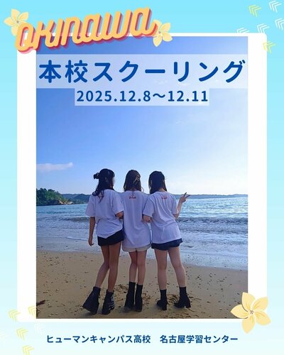 【名古屋】🌺本校スクーリング in沖縄・名護🌺
