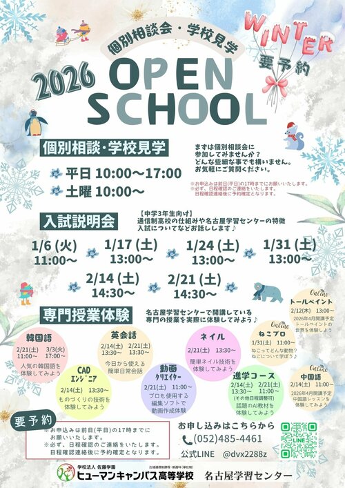 【名古屋】❄️⛄冬のOpenSchoolのご案内⛄❄️