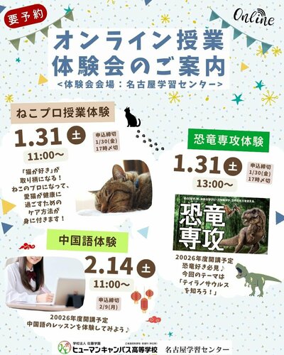 【名古屋】🕊️オンライン授業体験会のご案内🐈‍⬛🦖🐼