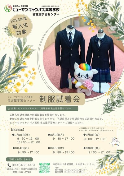 【名古屋】制服試着会のお知らせ🌸2026年度新入生対象🌸