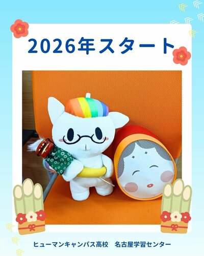 【名古屋】🪭2026年スタート🪭