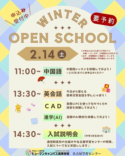 【名古屋】🩵2月14日(土) 🩵『体験会』『入試説明会』のご案内🗣️🤖📱