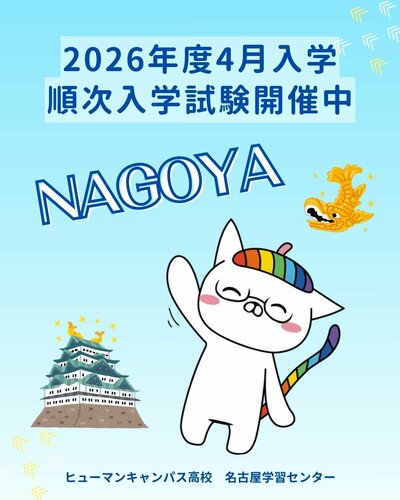 【名古屋】🌷2026年度4月新入生・転編入生🌷順次入学試験開催中📣