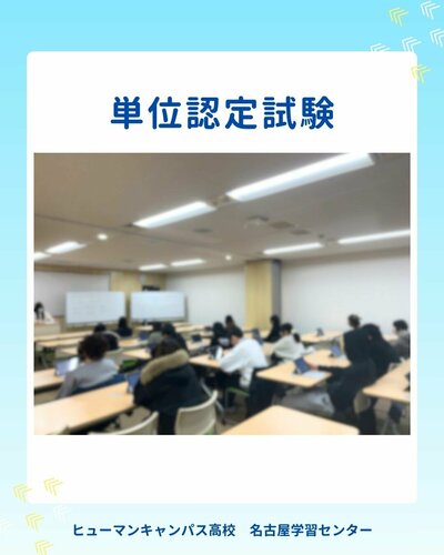 【名古屋】🌟💻単位認定試験💻🌟