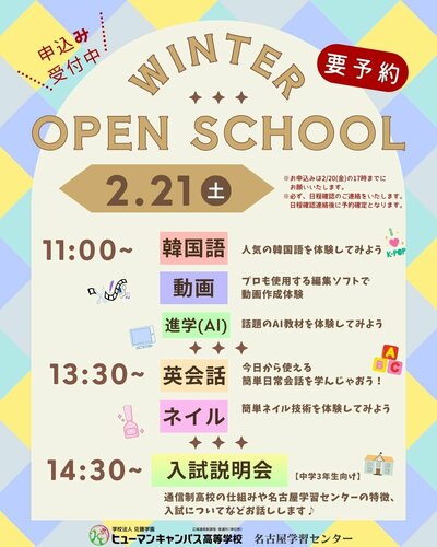 【名古屋】🩵2月21日(土) 🩵『体験会』『入試説明会』のご案内🗣️📹📱💅🏻