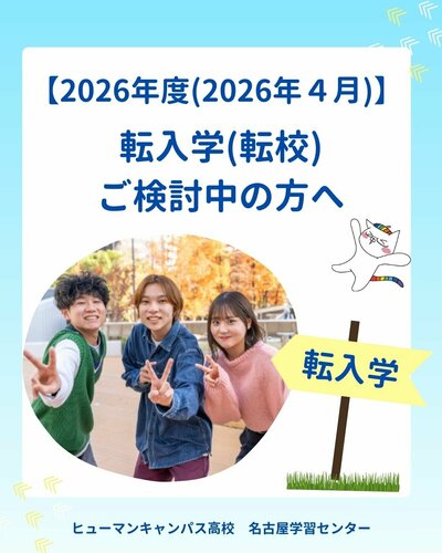 【名古屋】2026年4月🌸転入生募集中🌸